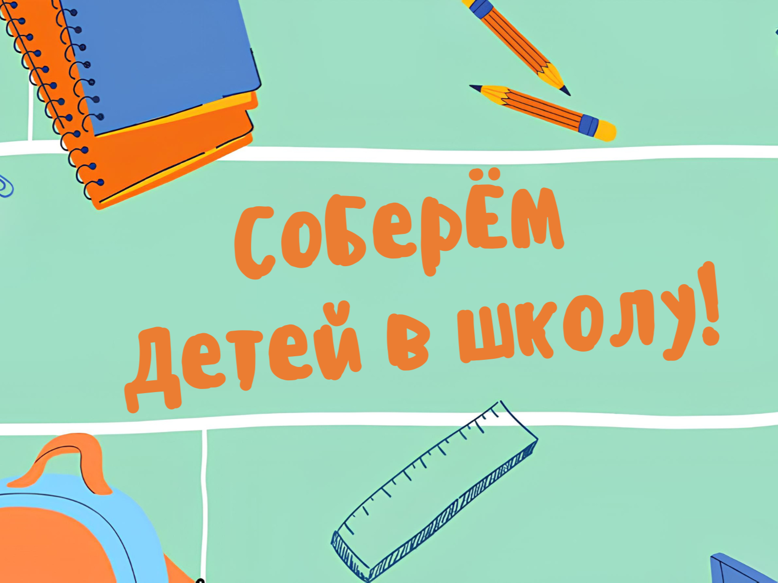 Благотворительная акция «Соберём детей в школу!»