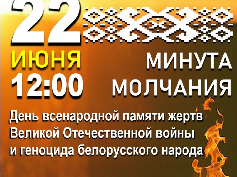 22 июня Беларусь почтит память павших.