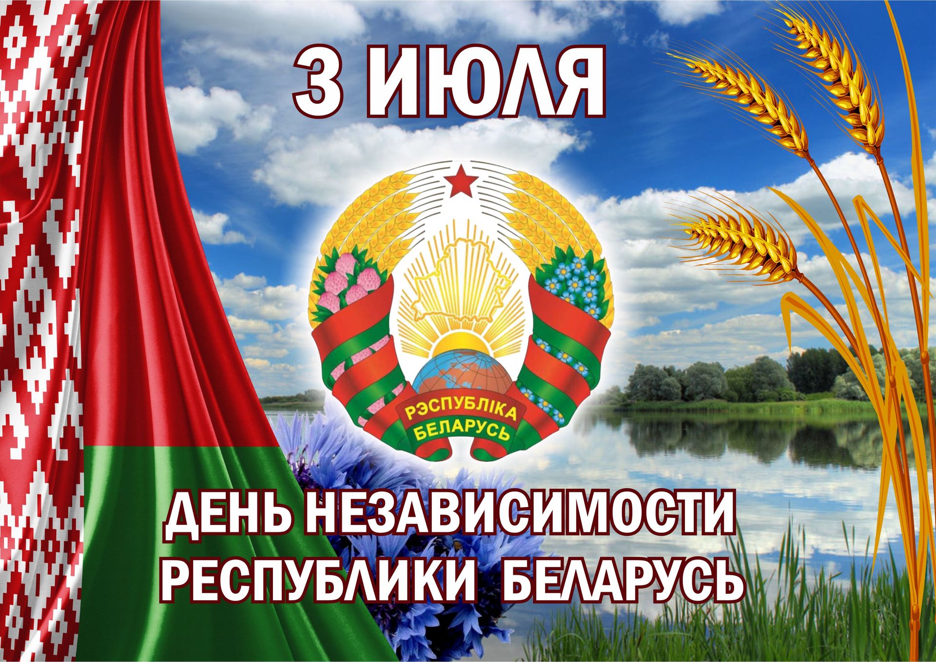 Поздравление с Днем Независимости Республики Беларусь.