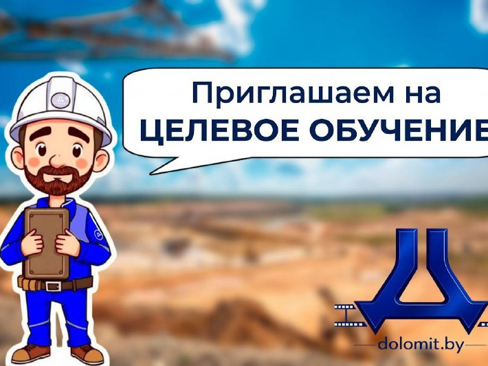 ОАО «Доломит» объявляет о наборе на целевую подготовку.