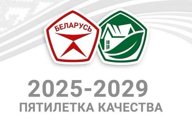 Прэзідэнт падпісаў указ, якім 2025-2029 гады аб'яўлены пяцігодкай якасці