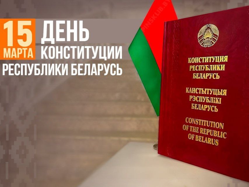 Паважаныя калегі! Віншую Вас з Днём Канстытуцыі Рэспублікі Беларусь!