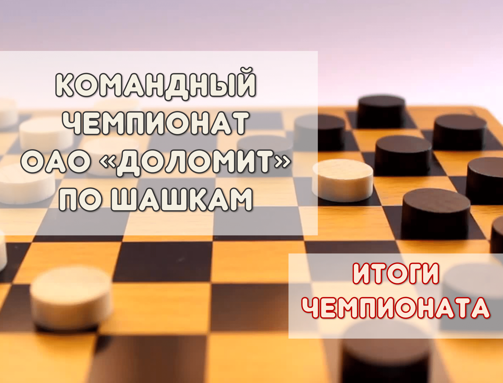 Командный чемпионат ОАО «Доломит» по шашкам 9-10 октября 2024 года