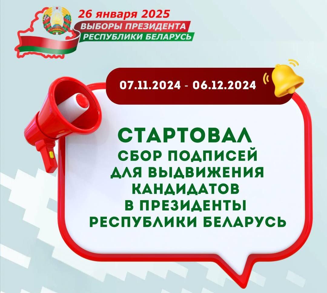 7 ноября в Беларуси стартовал сбор подписей для выдвижения кандидатов в Президенты Республики Беларусь