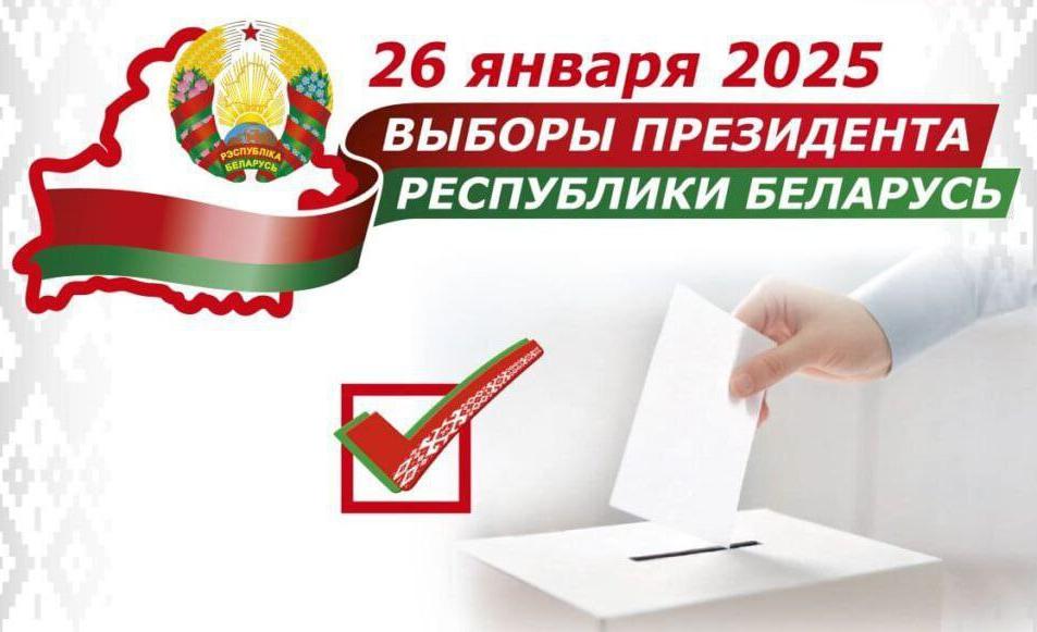 21 студзеня 2025 года, стартуе датэрміновае галасаванне на выбарах Прэзідэнта Рэспублікі Беларусь