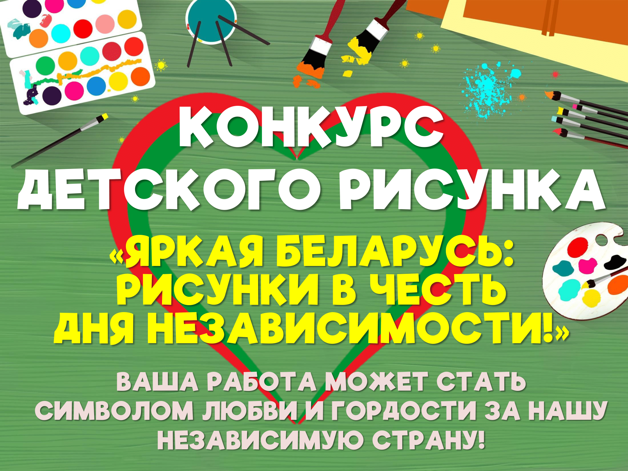 Конкурс дзіцячага малюнка "Яркая Беларусь: малюнкі ў гонар Дня незалежнасці!»