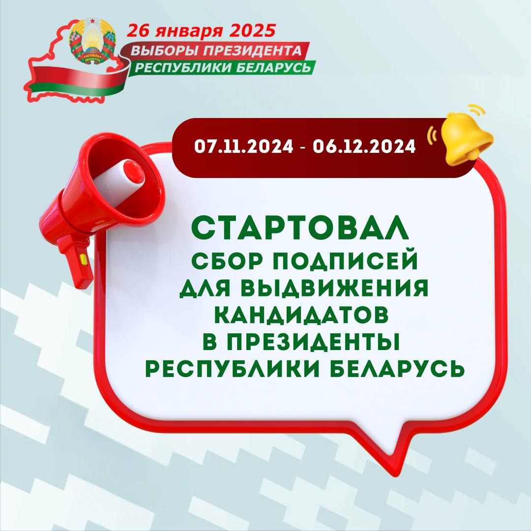 7 лістапада ў Беларусі стартаваў збор подпісаў для вылучэння кандыдатаў у Прэзідэнты Рэспублікі Беларусь