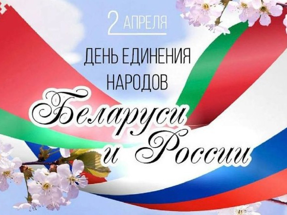 З Днём яднання народаў Беларусі і Расіі!