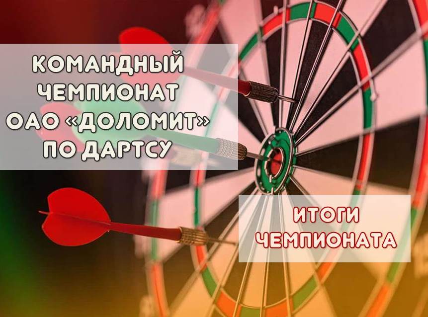 Командный чемпионат ОАО «Доломит» по дартсу 4-6 ноября 2024 года