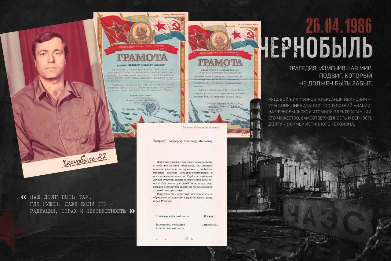 Память о Чернобыле: история ликвидатора Александра Никифорова.