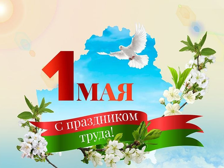 Поздравление генерального директора ОАО «Доломит» с Праздником труда.