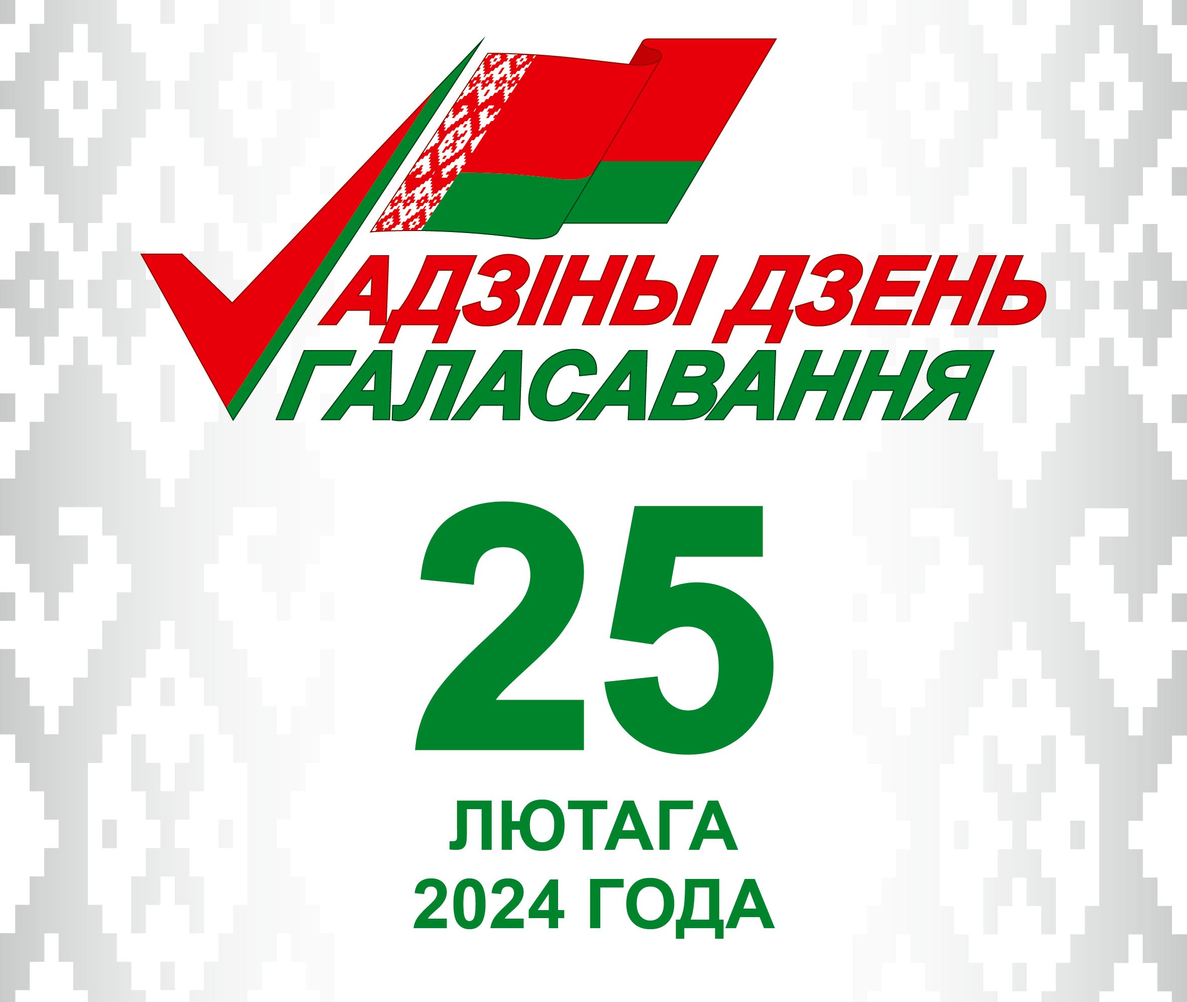 Адзіны дзень галасавання 25 лютага 2024 года