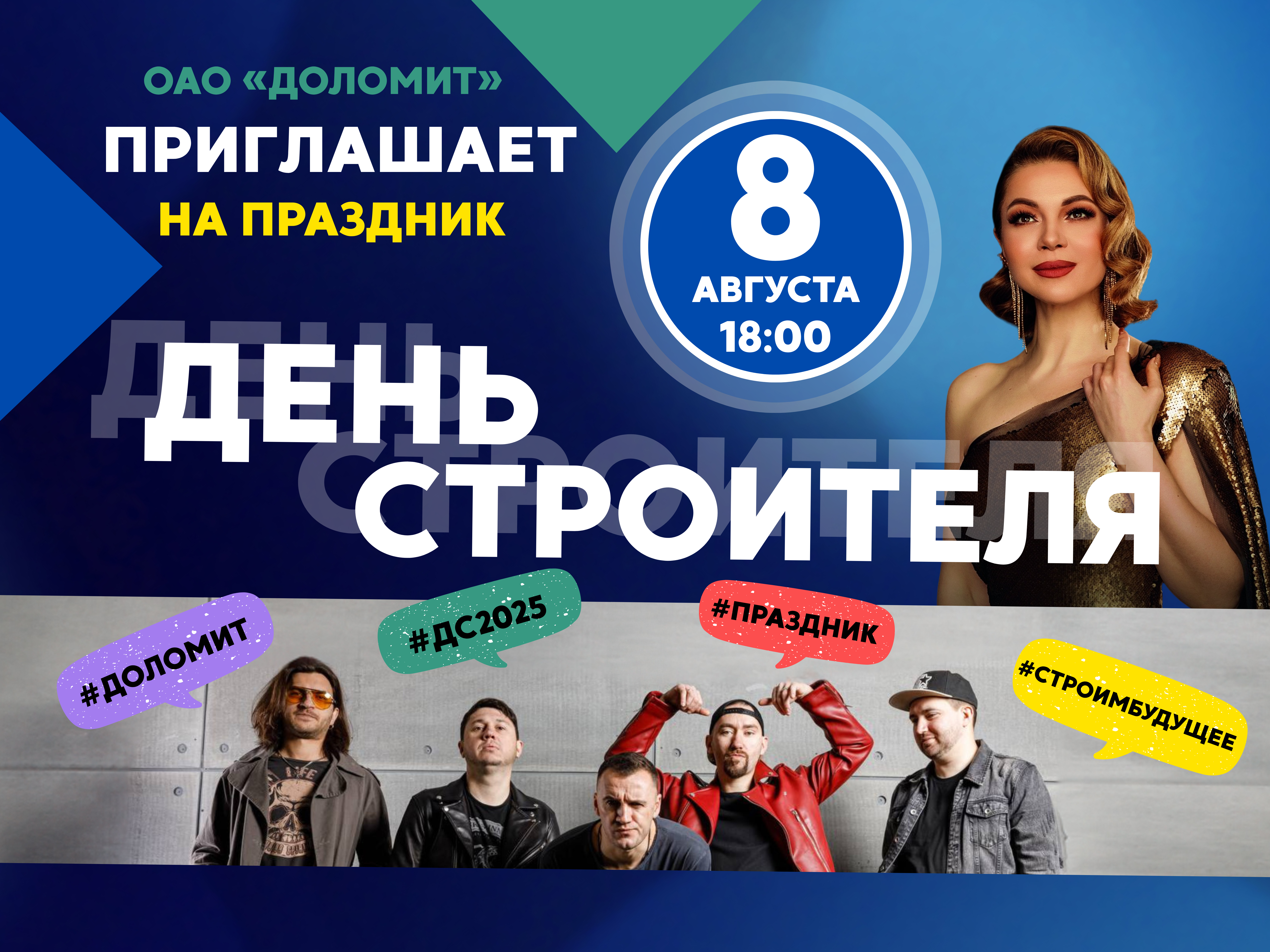 ААТ «ДАЛАМІТ» ЗАПРАШАЕ НА ДЗЕНЬ БУДАЎНІКА!