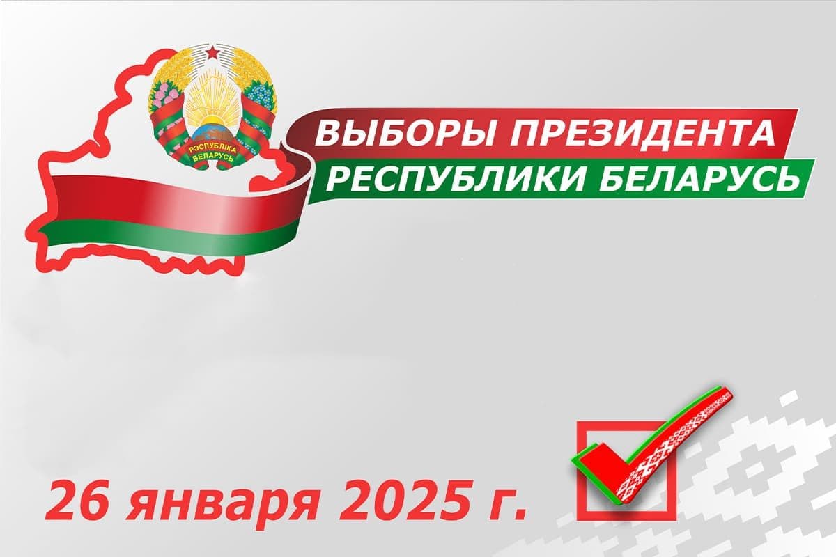 Выбары Прэзідэнта Рэспублікі Беларусь прызначаныя на 26 студзеня 2025 года