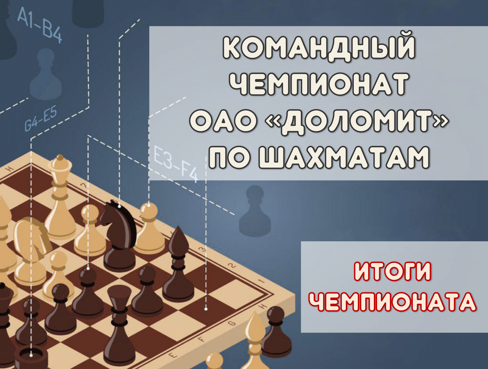 Командный чемпионат ОАО «Доломит» по шахматам 23-24 октября 2024 года