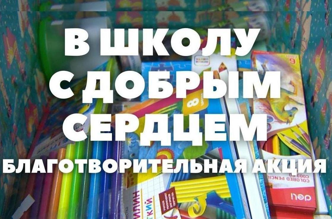 Благотворительная акция «В школу с добрым сердцем!»