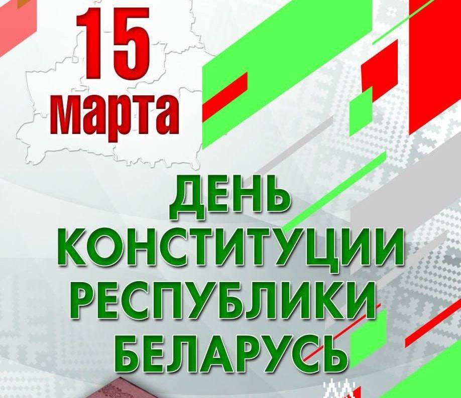 15 сакавіка - Дзень Канстытуцыі Рэспублікі Беларусь