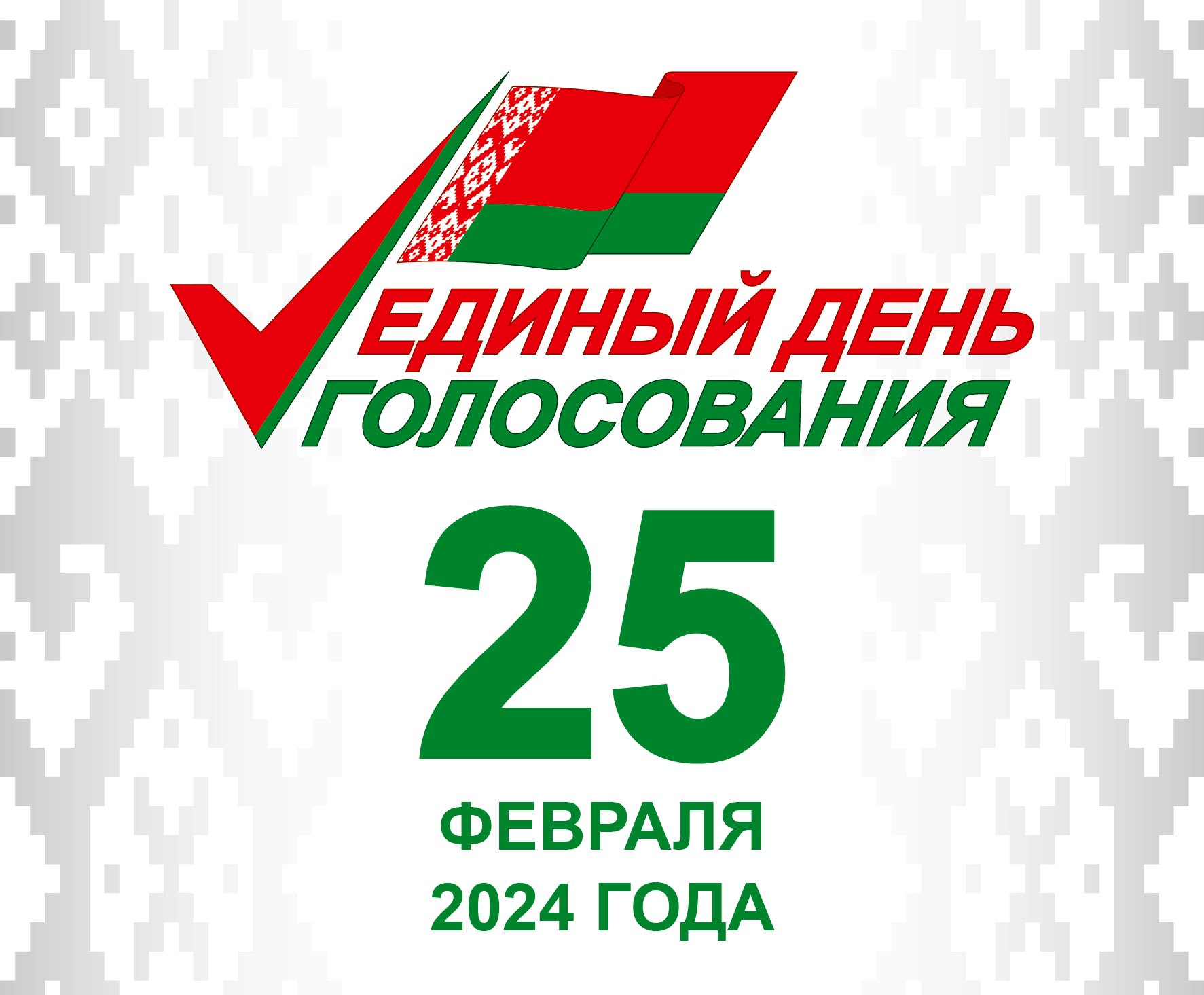 Единый день голосования 25 февраля 2024 года